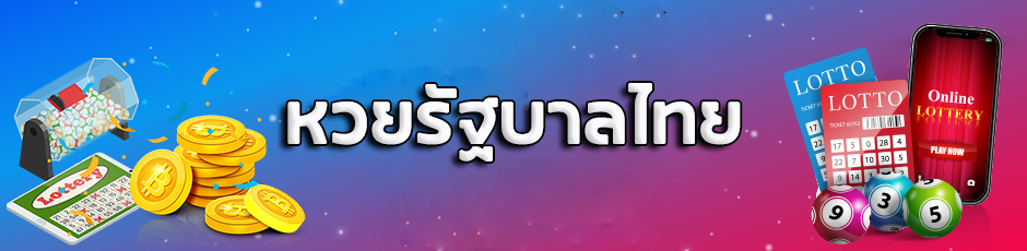 หวยรัฐบาลไทย ซื้อหวยกับเว็บหวยออนไลน์ มีการออกรางวัลอย่างไร