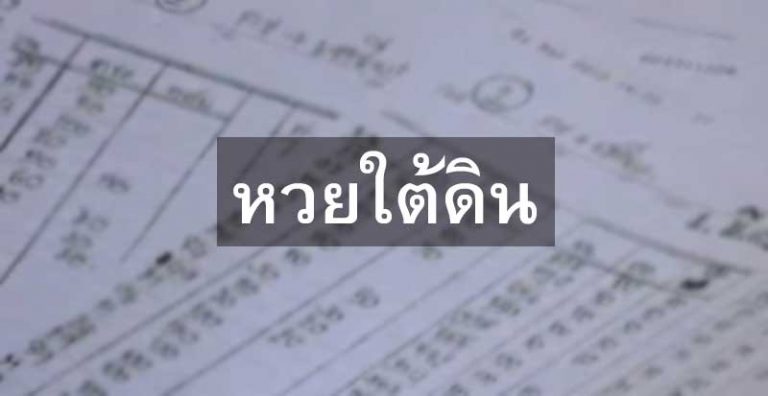 สอนเล่นหวยใต้ดิน หวยรัฐบาลออนไลน์แทงยังไง